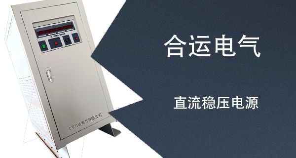 直流稳压电源